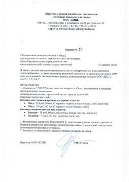 Приказ об изменении цены на завтрака и обеды с 12.01.2026