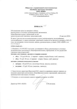 Приказ об изменении цены на завтрака и обеды с 01.09.2023