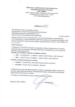 Приказ об изменении цены на завтрака и обеды с 01.09.2025