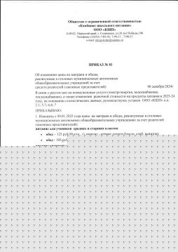 Приказ об изменении цены на завтрака и обеды с 09.01.2025